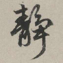 赵孟頫静书法图片