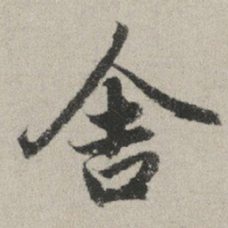 赵孟頫舍书法图片