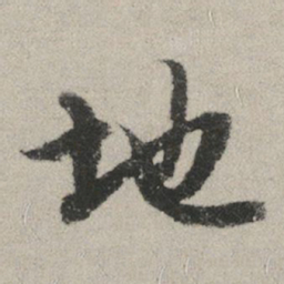 赵孟頫地书法图片