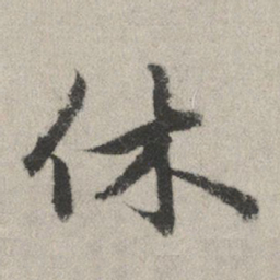 赵孟頫休书法图片