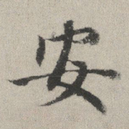 赵孟頫安书法图片