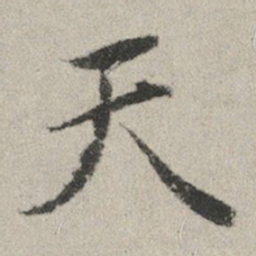赵孟頫天书法图片