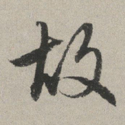 赵孟頫故书法图片