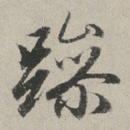 赵孟頫躁书法图片