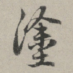 赵孟頫涂书法图片