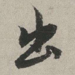 赵孟頫出书法图片