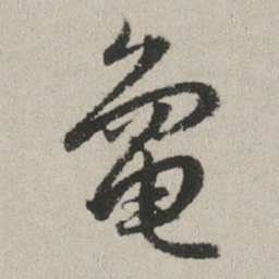 赵孟頫龟书法图片