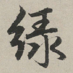 赵孟頫绿书法图片