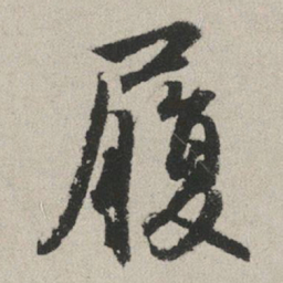 赵孟頫履书法图片