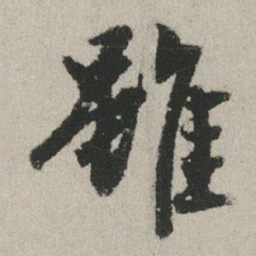 赵孟頫虽书法图片