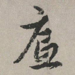赵孟頫底书法图片