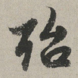 赵孟頫殆书法图片