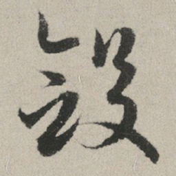 赵孟頫敛书法图片