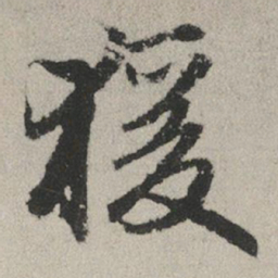 赵孟頫猿书法图片