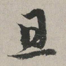赵孟頫且书法图片