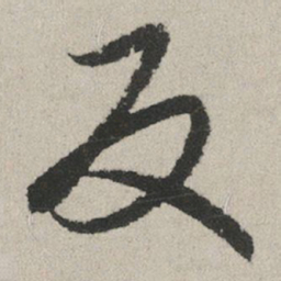 赵孟頫反书法图片