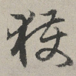 赵孟頫获书法图片