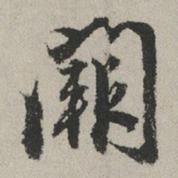 赵孟頫阙书法图片