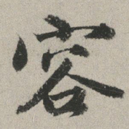 赵孟頫容书法图片