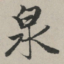 赵孟頫泉书法图片