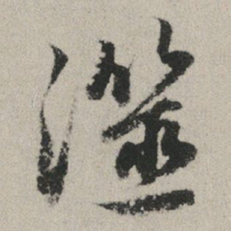 赵孟頫澨书法图片