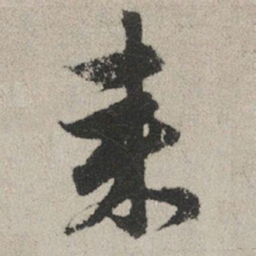 赵孟頫来书法图片