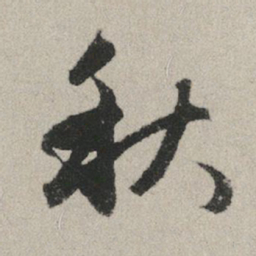 赵孟頫秋书法图片