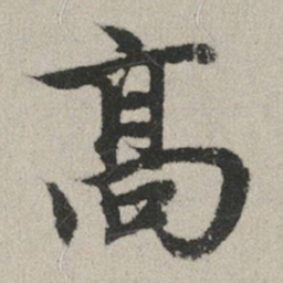 赵孟頫高书法图片