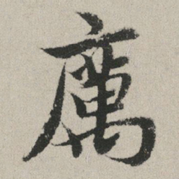 赵孟頫厉书法图片