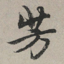 赵孟頫芳书法图片