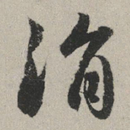 赵孟頫涓书法图片