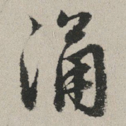 赵孟頫涌书法图片