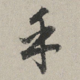 赵孟頫乎书法图片