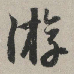 赵孟頫游书法图片
