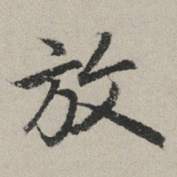 赵孟頫放书法图片