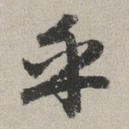 赵孟頫乎书法图片