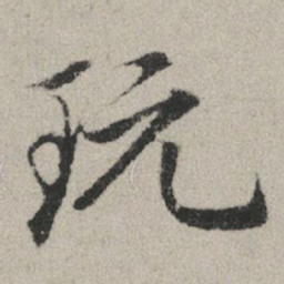 赵孟頫玩书法图片