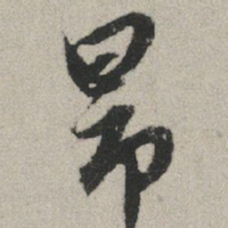 赵孟頫昂书法图片