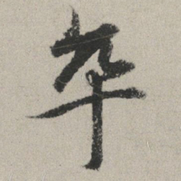 赵孟頫卒书法图片