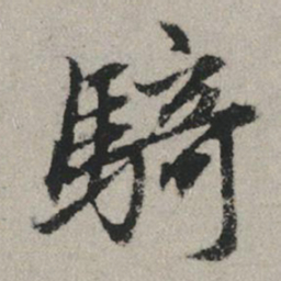 赵孟頫骑书法图片