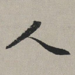 赵孟頫人书法图片