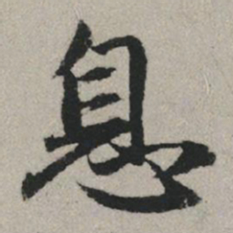 赵孟頫息书法图片