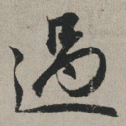 赵孟頫过书法图片