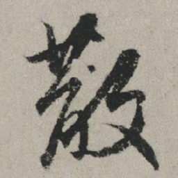 赵孟頫散书法图片