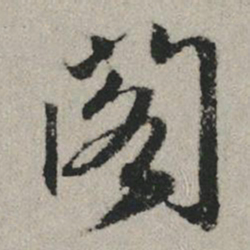 赵孟頫阁书法图片