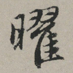 赵孟頫曜书法图片