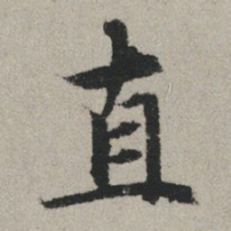 赵孟頫直书法图片