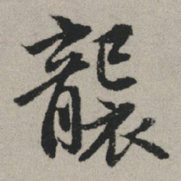 赵孟頫袭书法图片