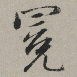 赵孟頫冕书法图片