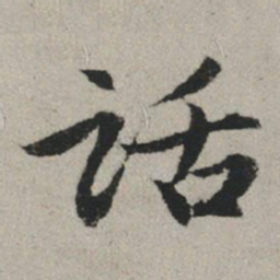 赵孟頫话书法图片